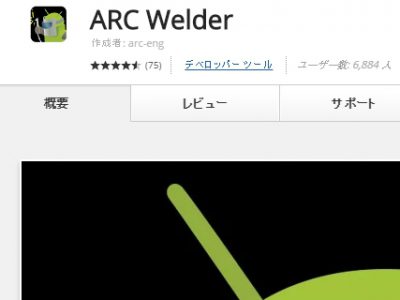 【ai】「ARC Welder」でAndroidアプリをパソコンで動かしてみる