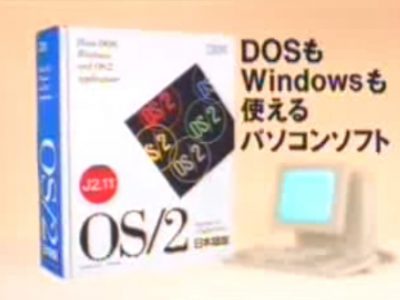 【OS】IBM「OS/2」のCM