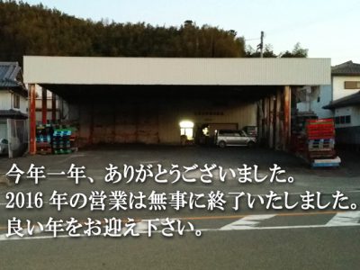 2016年の営業は無事終了しました。