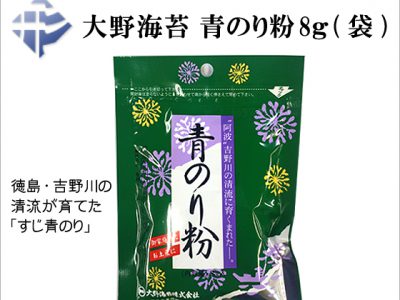 大野海苔「青のり粉」、2017年になり出荷調整が終了