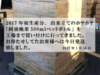 「阿波晩茶500mlペットボトル」2017年初荷が届きました
