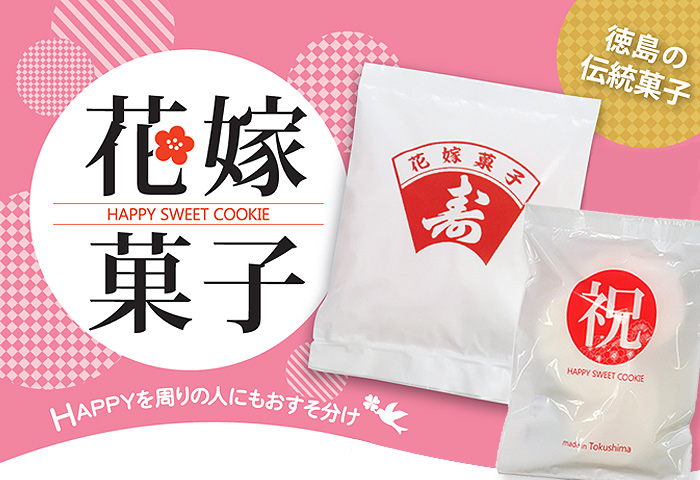 花嫁・お祝い菓子