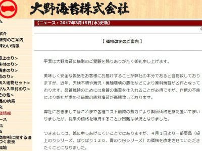 2017年4月1日より大野海苔が値上げ