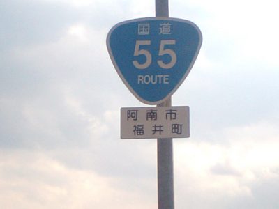 国道55号線