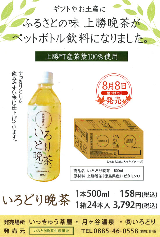 【新製品】8月8日「いどり晩茶500mlペットボトル」新発売