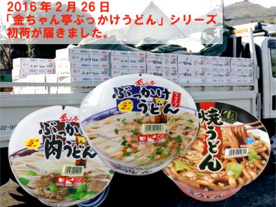 【初荷】金ちゃん亭「ぶっかけうどん」シリーズ