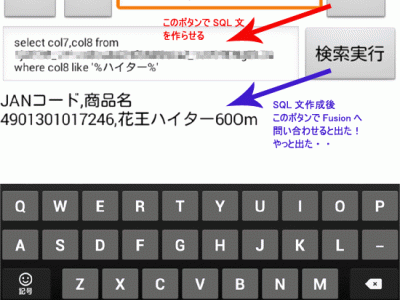 【App Inventor2プラスFusion Table】SELECT WHEREがやっと作れました