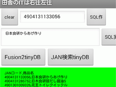 【AppInventor2+FusionTables+tinyDB】商品マスタっぽいこと出来るかな?