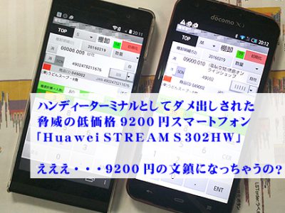 【App Inventor2開発】9200円「STREAM S 302HW」は文鎮に・・・・