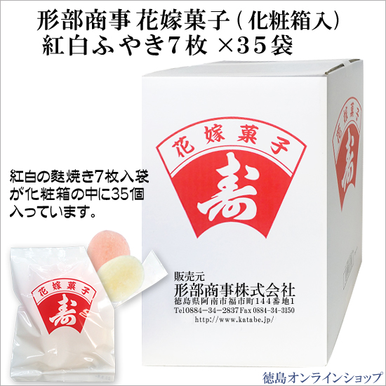 花嫁菓子７枚×35個（化粧箱入）