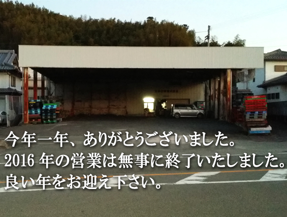 2016年の営業は無事終了しました