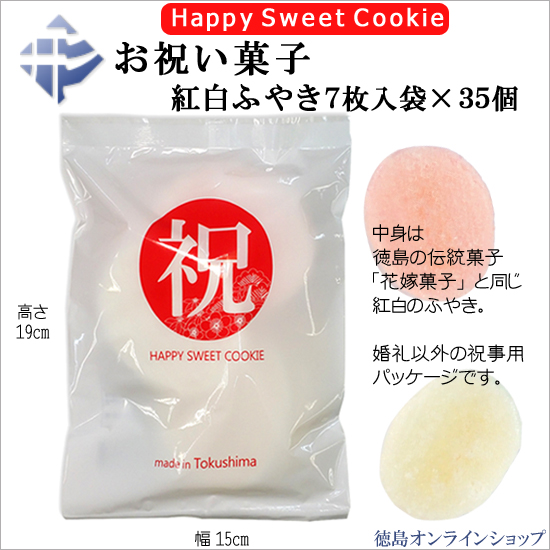 お祝い菓子(Happy Sweet Cookie)