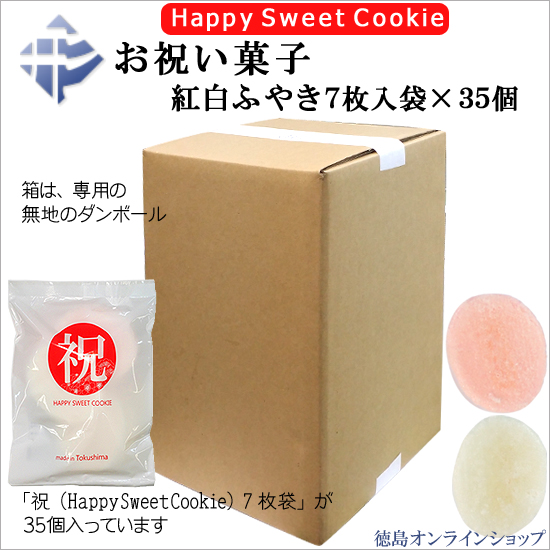 お祝い菓子(Happy Sweet Cookie)
