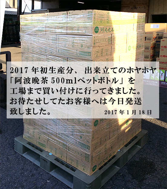 2017年「阿波晩茶」初荷が届きました