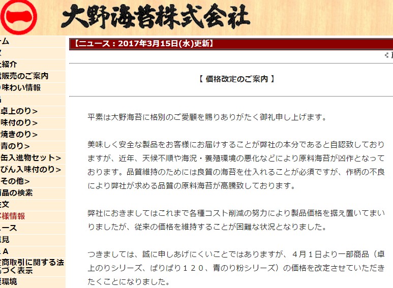 20170315大野海苔値上げ2017年4月1日