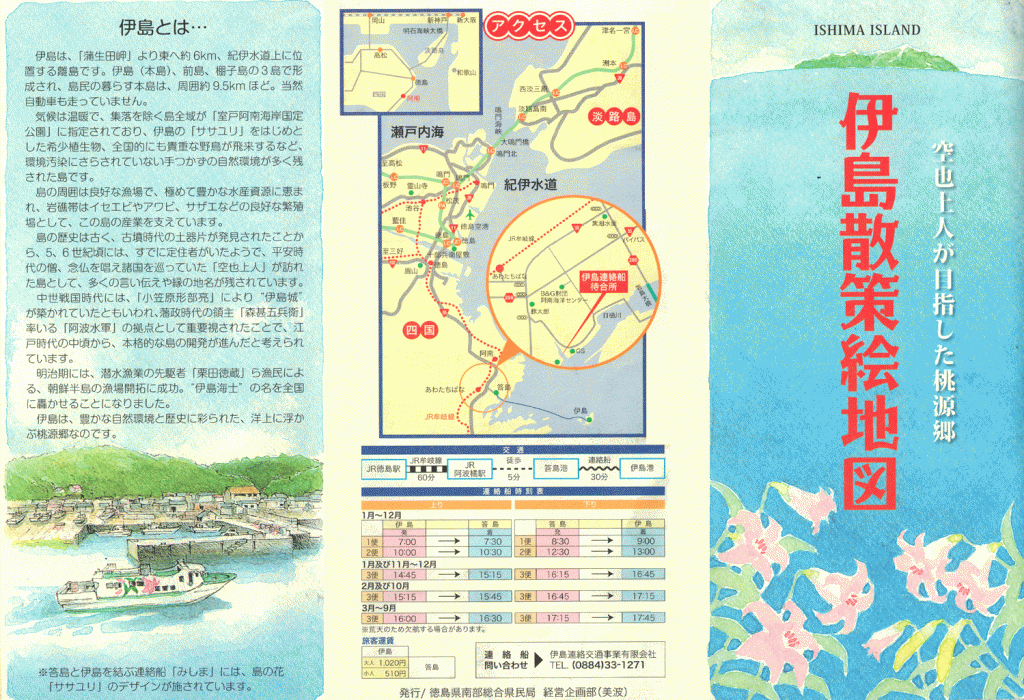 徳島県阿南市伊島　定期船パンフレット