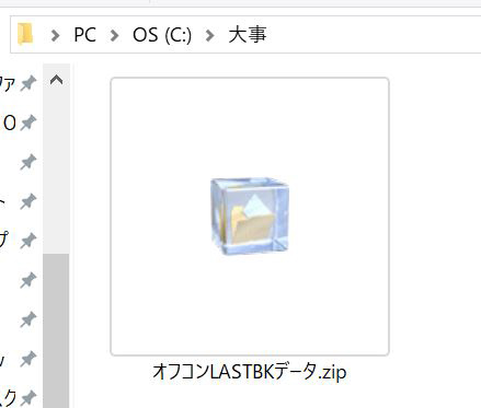 20171110オフコン最後のバックアップファイル