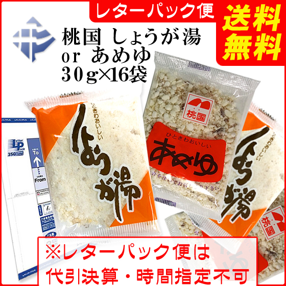 桃国しょうが湯・あめ湯、送料無料で好評販売中！