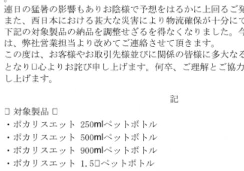 2018夏飲料メーカー休売情報