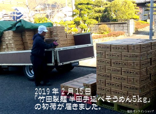 20190215竹田製麺「半田手延べそうめん５kg」初荷が届きました