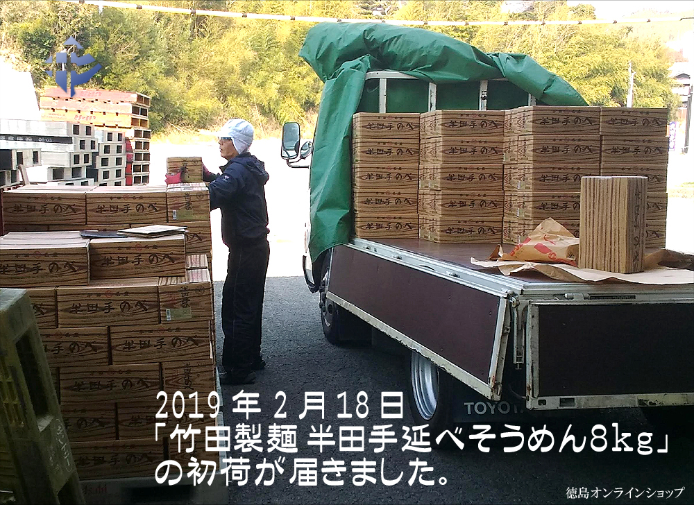 20190218竹田製麺「半田手延べそうめん８kg」初荷が届きました