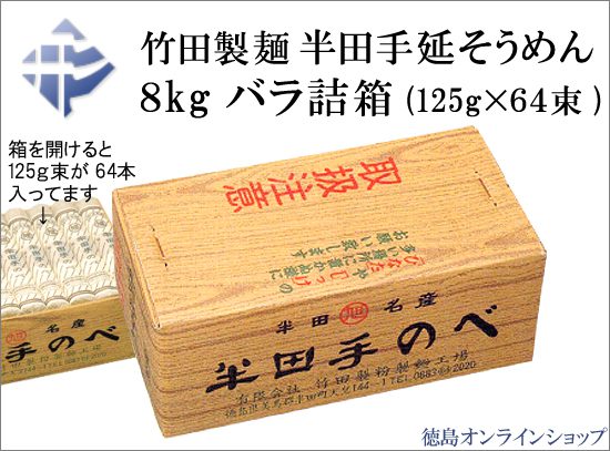 竹田製麺「半田手延べそうめん8kg」好評販売中！徳島オンラインショップ