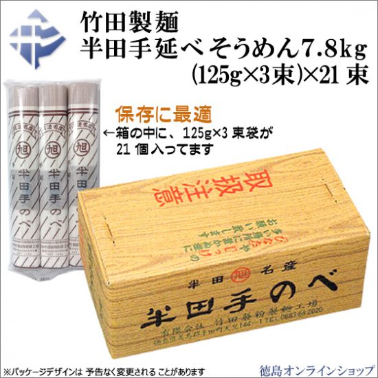 竹田製麺「半田手延べそうめん３束２１袋」好評販売中！徳島オンラインショップ