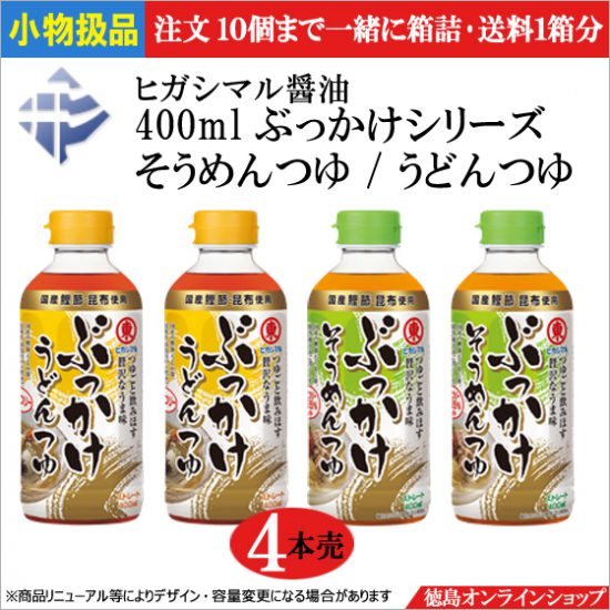 ヒガシマル醤油「ぶっかけつゆ」シリーズ,通販でも販売開始