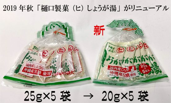 2019年秋「樋口製菓（ヒ）しょうが湯」がリニューアル