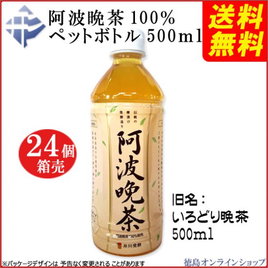 「阿波晩茶500mlペットボトル」のご注文は「徳島オンラインショップ」をご利用ください。