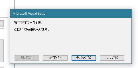 [vba]ブラックマンデー「クエリ破損」でAccessプログラムが全滅！