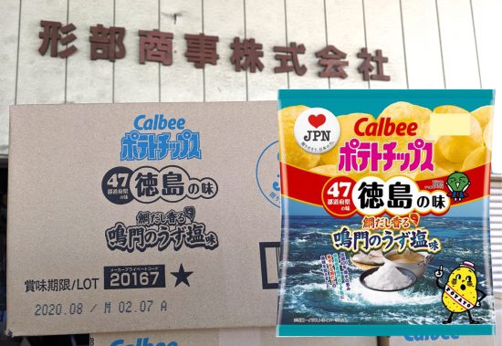 限定品カルビーポテトチップス徳島の味