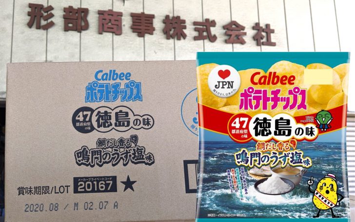 限定品カルビーポテトチップス徳島の味