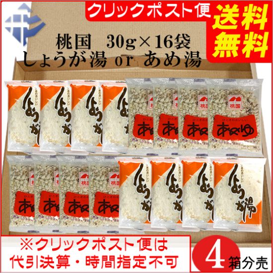 送料無料クリックポスト：桃国しょうが湯＆あめ湯