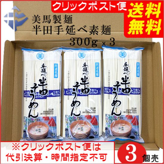 送料無料クリックポスト：美馬製麺　半田手延べそうめん300gx3袋