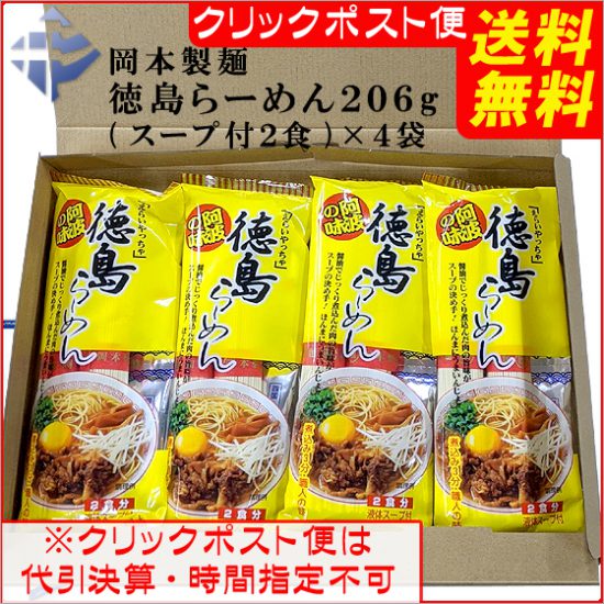 送料無料クリックポスト：岡本製麺徳島ラーメンｘ4袋