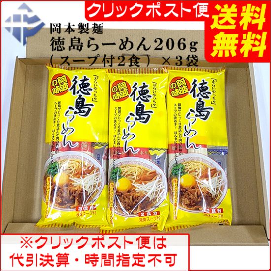 送料無料クリックポスト：岡本製麺徳島ラーメンｘ3袋