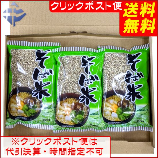 送料無料：徳食そば米300g ｘ3袋