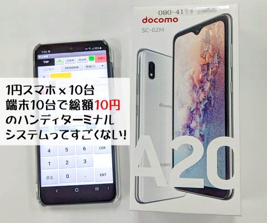 ハンディーターミナル10台の総額が10円！