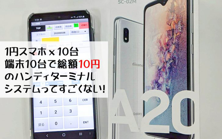 ハンディーターミナル10台の総額が10円！