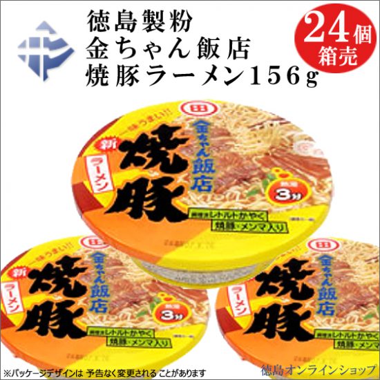 徳島製粉「金ちゃん飯店　焼豚ラーメン」大安売りーー徳島オンラインショップ