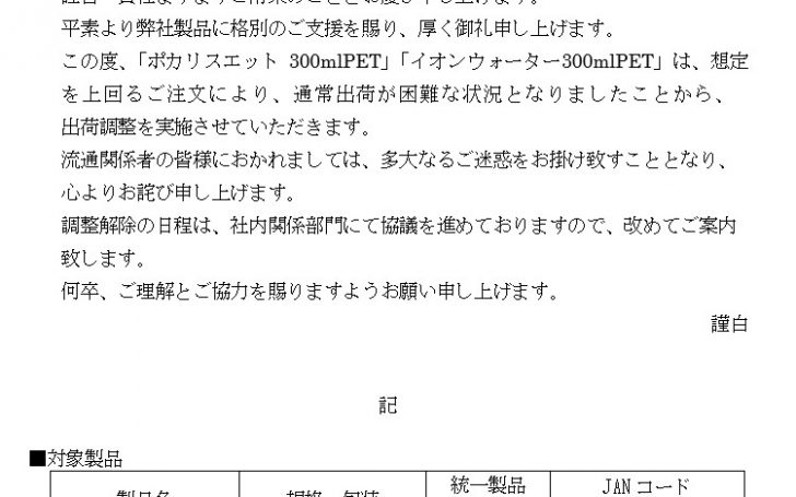 大塚製薬「ポカリスエット300ml」「イオンポカリ300ml」メーカー欠品(2020/9/14)