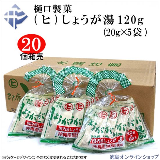 樋口製菓「しょうが湯」好評販売中(徳島オンラインショップ)