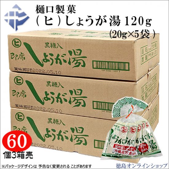 樋口製菓「しょうが湯」好評販売中(徳島オンラインショップ)