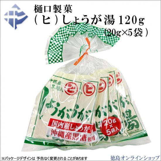 樋口製菓「しょうが湯」好評販売中(徳島オンラインショップ)