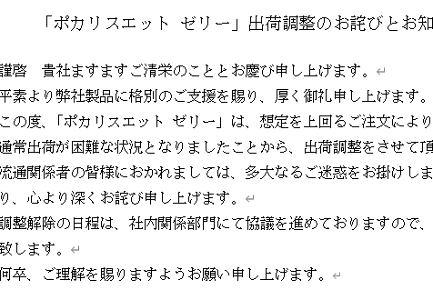 「ポカリスエット ゼリー」出荷調整のお詫びとお知らせ