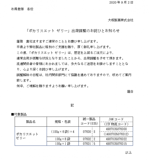 「ポカリスエット ゼリー」出荷調整のお詫びとお知らせ