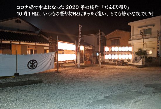 2020年橘町「だんじり祭り」はコロナ禍で中止。10月1日(祭予定日初日)は生まれて初めての静かな夜でした