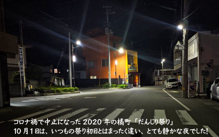 2020年橘町「だんじり祭り」はコロナ禍で中止。10月1日(祭予定日初日)は生まれて初めての静かな夜でした