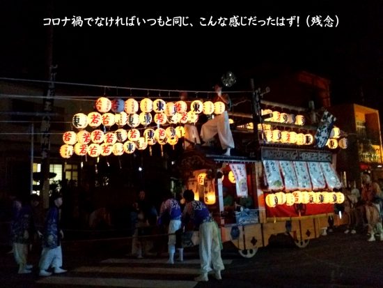 2020年橘町「だんじり祭り」はコロナ禍で中止。10月1日(祭予定日初日)は生まれて初めての静かな夜でした